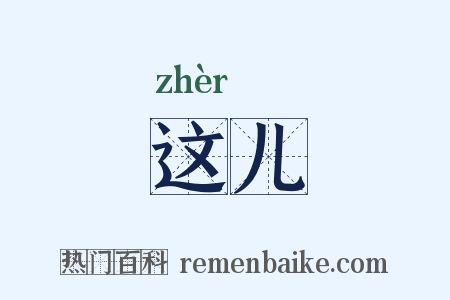 这儿是什么意思的图片